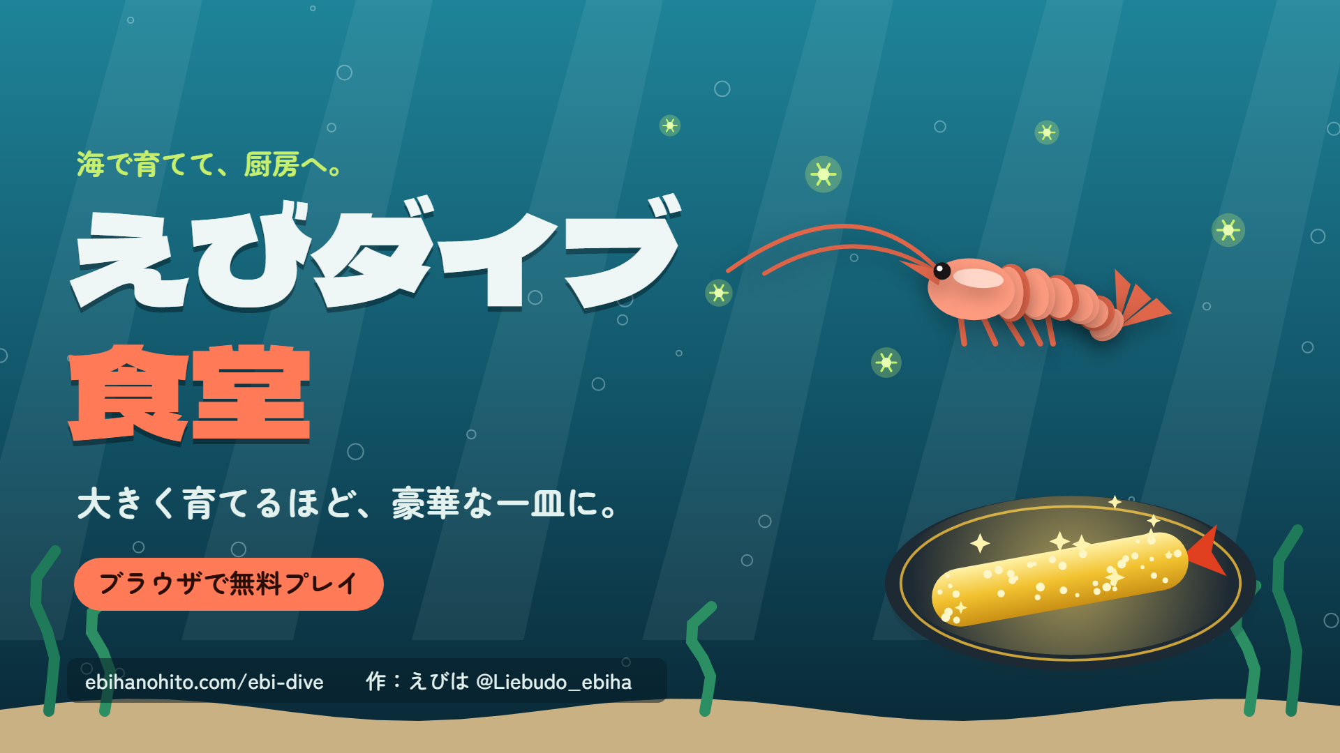 えびダイブ食堂のタイトル画像